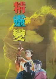 Banana Spirit (1992) ผีฆ่าผี ไม่ให้เป็นผี