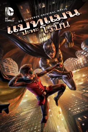 Batman vs. Robin (2015) แบทแมน ปะทะ โรบิน
