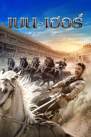 Ben-Hur (2016) เบน-เฮอร์