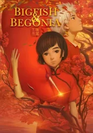 Big Fish and Begonia (2016) ปลายักษ์กับบีโกเนีย