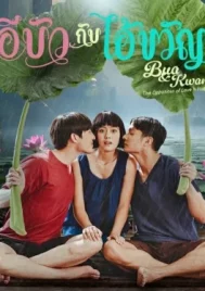 Bua And Kwan The Opposites of Love And Hate (2025) อีบัวกับไอ้ขวัญ EP.1-24 (จบ)