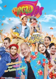Bugtangmo (2022) บักแตงโม
