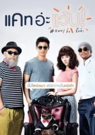 Cat A Wabb (2015) แคท อ่ะ แว้บ แบบว่ารักอ่ะ