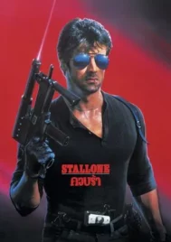 Cobra (1986) คอบร้า