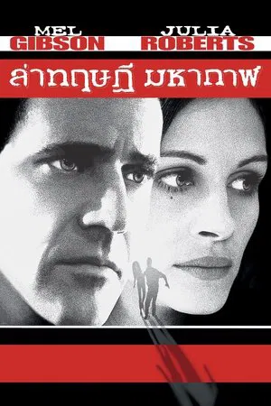 Conspiracy Theory (1997) ล่าทฤษฎีมหากาฬ
