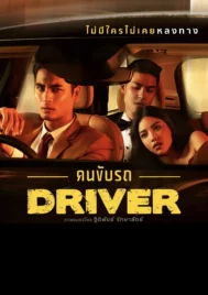 Driver (2017) คนขับรถ