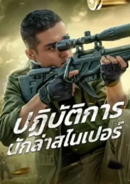 Drug Hunting Operation (2021) ปฏิบัติการนักล่าสไนเปอร์