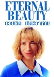 Eternal Beauty (2020) สวยเริด เชิดวิวาห์ล่ม