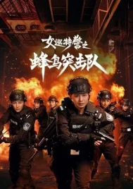 Female Special Police (2025) หน่วยคอมมานโดหญิงแกร่ง EP.1-24 (จบ)
