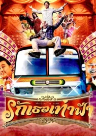 Formalin man (2004) รักเธอเท่าฟ้า
