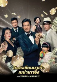 From Vegas to Macau 2 (2015) โคตรเซียนมาเก๊า 2 เขย่าเกาจิ้ง