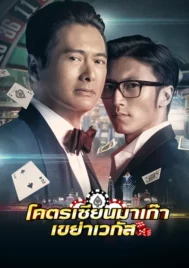 From Vegas to Macau (2014) โคตรเซียนมาเก๊า เขย่าเวกัส