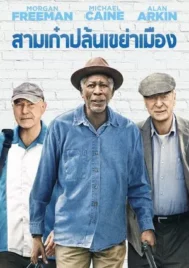 Going in Style (2017) สามเก๋าปล้นเขย่าเมือง