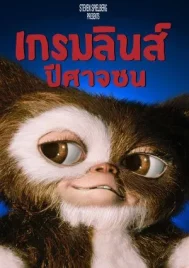 Gremlins 1 (1984) ปิศาจซน