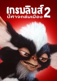 Gremlins 2 The New Batch (1990) ปีศาจ​ซนถล่ม​เมือง