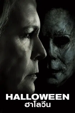 Halloween (2018) ฮาโลวีน