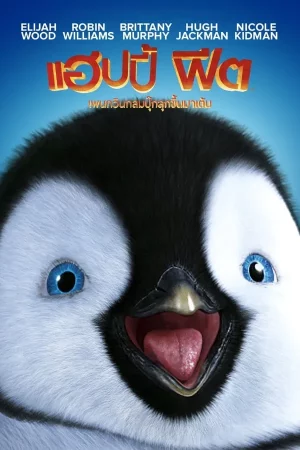 Happy Feet (2006) แฮปปี้ฟีต เพนกวินกลมปุ๊กลุกขึ้นมาเต้น
