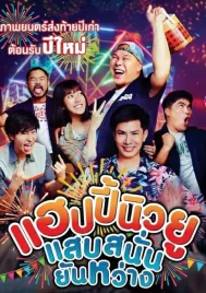 Happy New You (2019) แฮปปี้นิวยู แสบสนั่น ยันหว่าง
