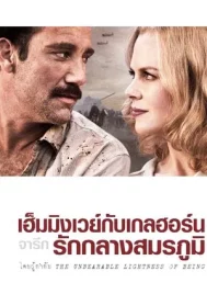 Hemingway & Gellhorn (2012) จารึกรักกลางสมรภูมิ
