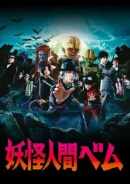 Humanoid Monster Bem (2011) อสูรกายแผลงฤทธิ์ EP.1-10 (ยังไม่จบ)