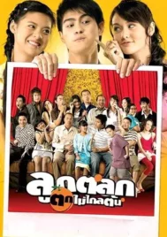 Just Kids (2006) ลูกตลก ตกไม่ไกลต้น