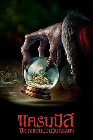 Krampus (2015) แครมปัส ปีศาจแสบป่วนวันหรรษา