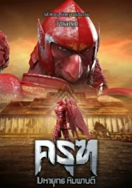 Krut The Himmaphan Warriors (2018) ครุฑ มหายุทธ หิมพานต์