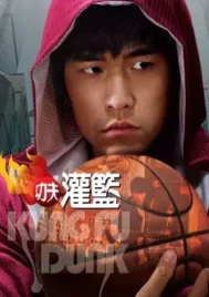 Kung Fu Dunk (2008) ศึกบาสทะยานฟ้า