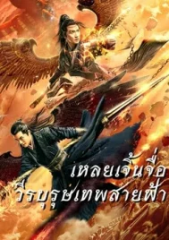 Leizhenzi The Origin of the Gods (2021) เหลยเจิ้นจื่อ วีรบุรุษเทพสายฟ้า