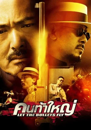 Let The Bullet Fly (2010) คนท้าใหญ่