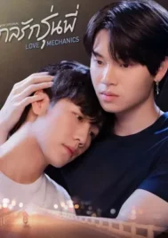 Love Mechanics (2022) กลรักรุ่นพี่ EP.1-10 (จบ)
