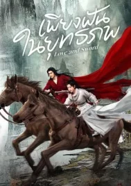 Love and Sword (2025) เพียงฝันในยุทธภพ EP.1-24 (ยังไม่จบ)