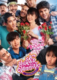 Morning Glory Love Story (2020) มนต์รักดอกผักบุ้ง เลิกคุยทั้งอำเภอ