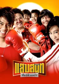Noodle Boxer (2006) แสบสนิท ศิษย์ส่ายหน้า