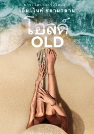 Old (2021) โอลด์