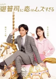 Onzoshi ni Koi wa Muzu Sugiru (2025) รักยากนัก คุณชายทายาท EP.1-12 (จบ)