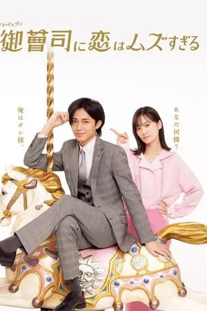 Onzoshi ni Koi wa Muzu Sugiru (2025) รักยากนัก คุณชายทายาท EP.1-12 (จบ)