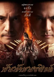Pantai Norasingha (2015) พันท้ายนรสิงห์