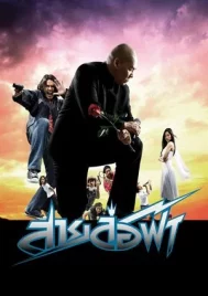 Pattaya Maniac (2004) สายล่อฟ้า