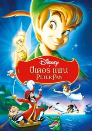 Peter Pan (1953) ปีเตอร์ แพน