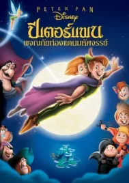 Peter Pan 2 Return to Neverland (2002) ปีเตอร์ แพน ผจญภัยท่องแดนมหัศจรรย์