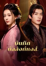 Phoenix s Gambit Love or Crown (2025) บันทึกบัลลังก์หงส์ EP.1-24 (ยังไม่จบ)