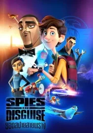 Spies in disguise (2020) ยอดสปายสายพราง