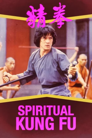 Spiritual Kung Fu (1978) ไอ้หนุ่มพันมือ 2