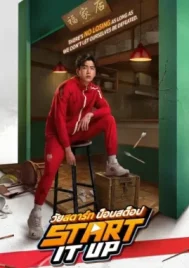 Start It Up (2024) วัยสตาร์ท น็อนสต็อป