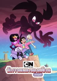 Steven Universe The Movie (2019) จักรวาลเพลงของสตีเวน เดอะมูฟวี่