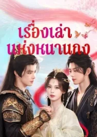 Story of Nangong (2025) เรื่องเล่าแห่งหนานกง EP.1-24 (จบ)