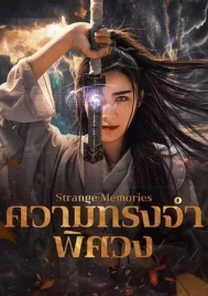 Strange Memories (2025) ความทรงจำพิศวง