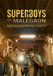 Superboys of Malegaon (2025) ยอดมนุษย์แห่งมาเลเกา