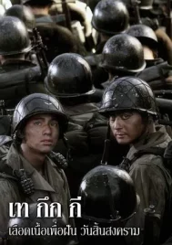 Tae Guk Gi The Brotherhood Of War (2004) เทกึกกี เลือดเนื้อ เพื่อฝัน วันสิ้นสงคราม